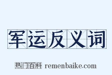 军运反义词是什么意思的图片